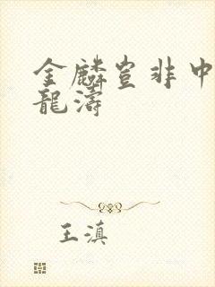 金麟岂非中物侯龙涛