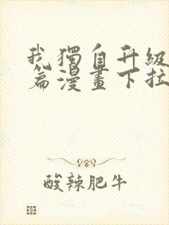 我独自升级番外篇漫画下拉式