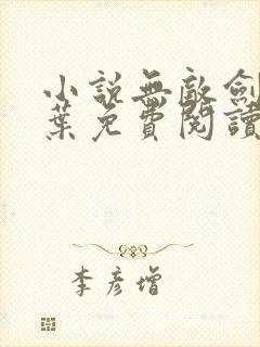 小说无敌剑域杨叶免费阅读