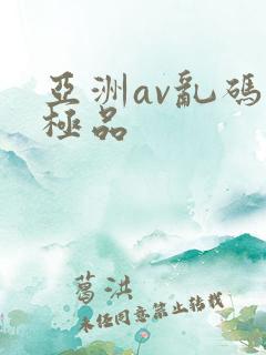 亚洲av乱码区极品