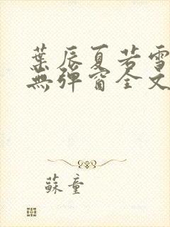 叶辰夏若雪小说无弹窗全文免费阅读