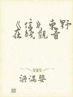 《信》东野圭吾在线观看