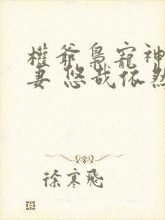 权爷枭宠神秘娇妻 悠哉依然