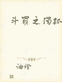 斗罗之独孤败天