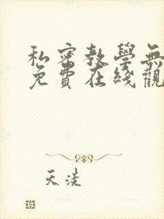 私密教学无删减免费在线观看