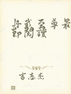 丹武至尊最新章节阅读