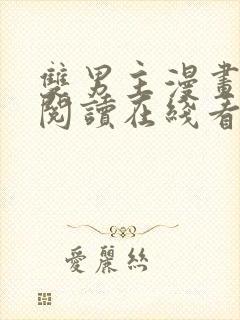 双男主漫画免费阅读在线看