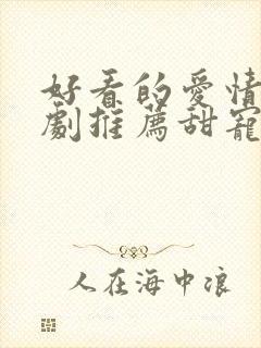 好看的爱情连续剧推荐甜宠