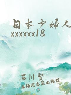 日本少妇人妻xxxxxxx18