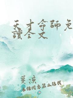 天才命师免费阅读全文
