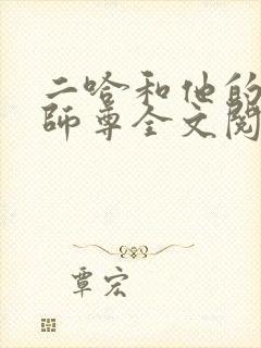 二哈和他的白猫师尊全文阅读免费