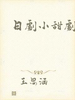 日剧小甜剧推荐