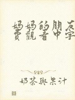 妈妈的朋友3免费观看中字