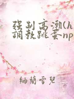 强制高潮(h)调教跳蛋nph
