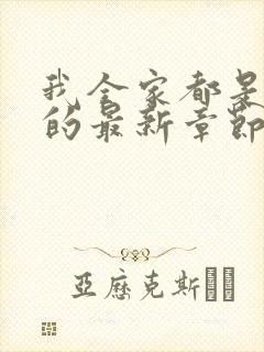 我全家都是穿来的最新章节免费阅读