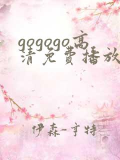 gogogo高清免费播放一区