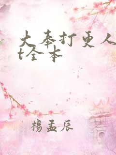 大奉打更人txt全本