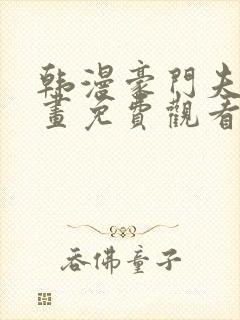 韩漫豪门夫人漫画免费观看