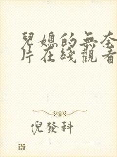 儿媳的无奈伦理片在线观看