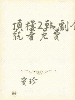 顶楼2韩剧全集观看免费