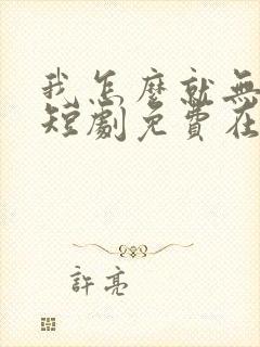 我怎么就无敌了短剧免费在线观看