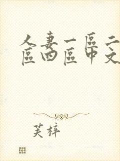 人妻一区二区三区四区中文字幕