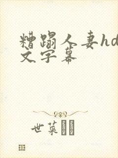 糟蹋人妻hd中文字幕