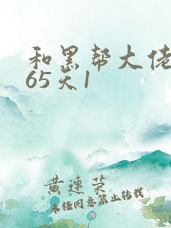 和黑帮大佬的365天1