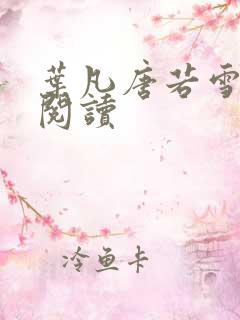 叶凡唐若雪最新阅读