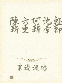 陈六何沈轻舞最新更新章节是第几章