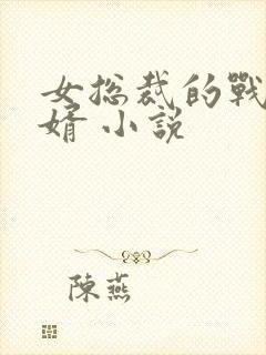 女总裁的战神狂婿 小说