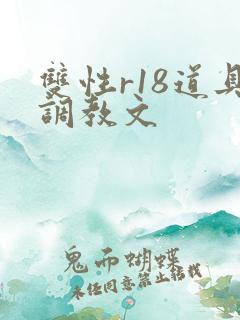 双性r18道具调教文