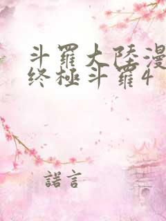 斗罗大陆漫画书终极斗罗4