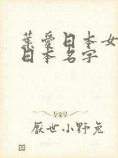 叶爱日本女演员日本名字