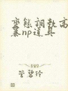 变态调教高h粗暴np道具