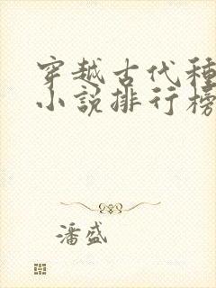 穿越古代种田文小说排行榜完结版