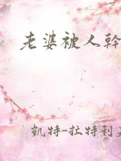 老婆被人干小说