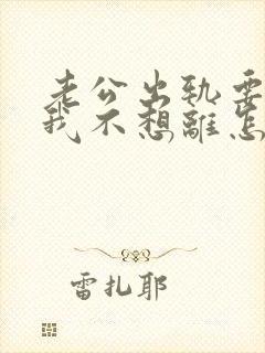 老公出轨要离婚我不想离怎么办