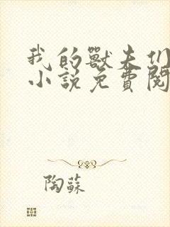 我的兽夫们小顾小说免费阅读