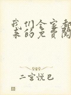 我们全家都是穿来的免费阅读