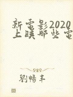 新电影2020上映哪些电影