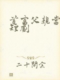 首富父亲当保安短剧