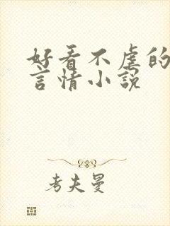 好看不虐的现代言情小说