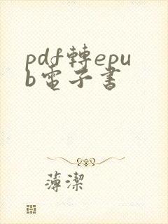pdf转epub电子书