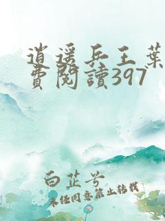 逍遥兵王叶成免费阅读397