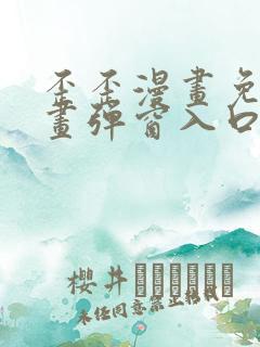 歪歪漫画免费漫画弹窗入口