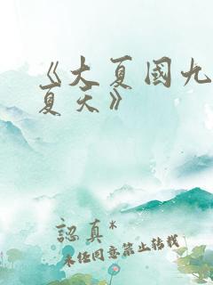 《大夏国九皇子夏天》