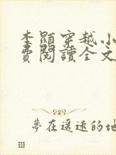 李显穿越小说免费阅读全文