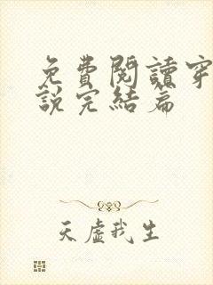 免费阅读穿越小说完结篇