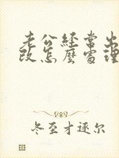 老公经常出轨不改怎么处理